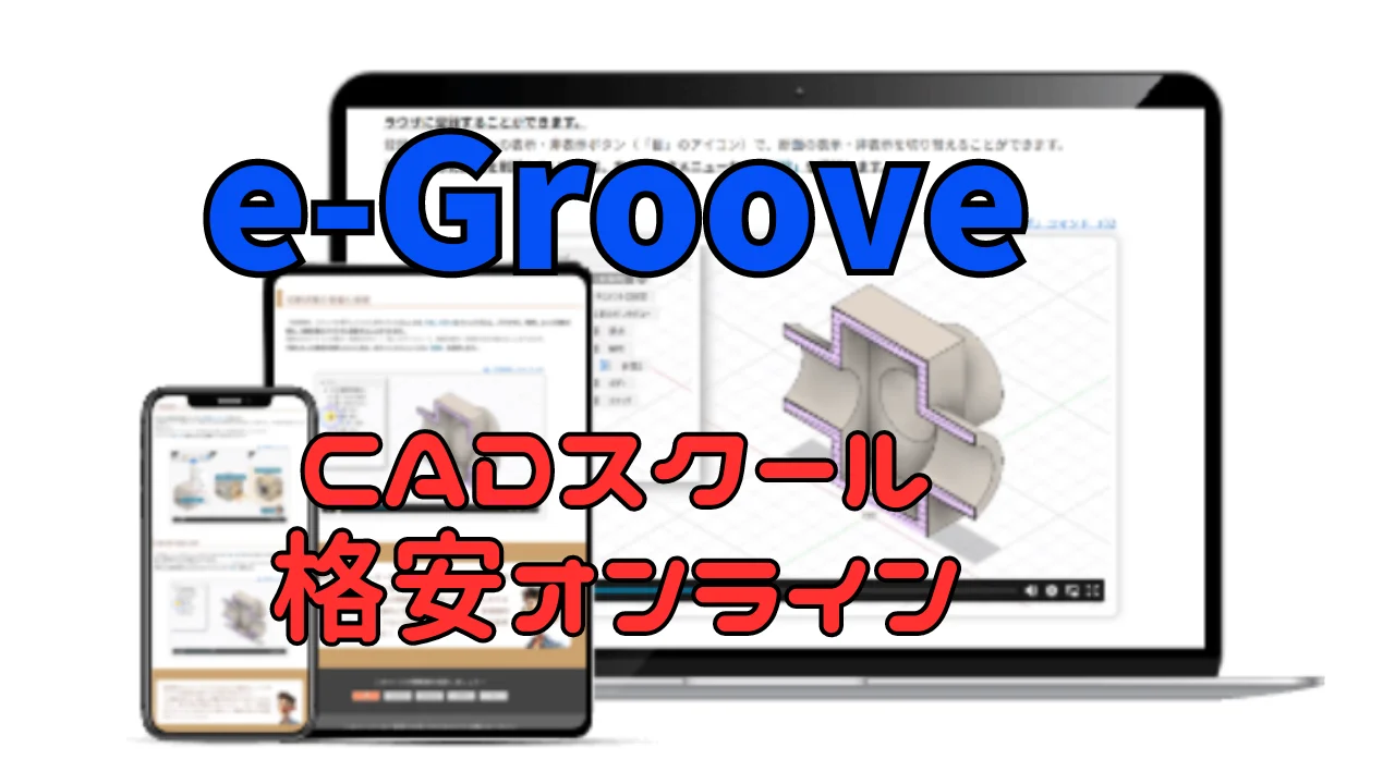 CADオンラインスクール「e-Groove」の評判・口コミは安くて初心者におすすめ
